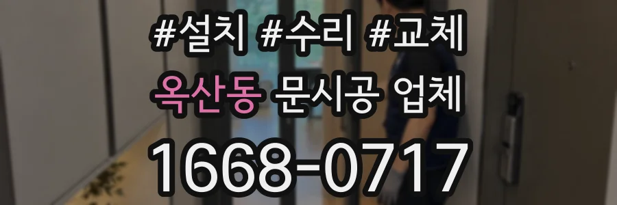 옥산동 문시공 업체