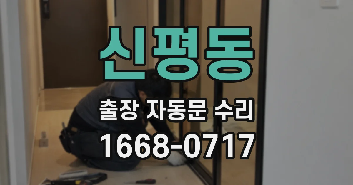 신평동 출장 자동문 수리
