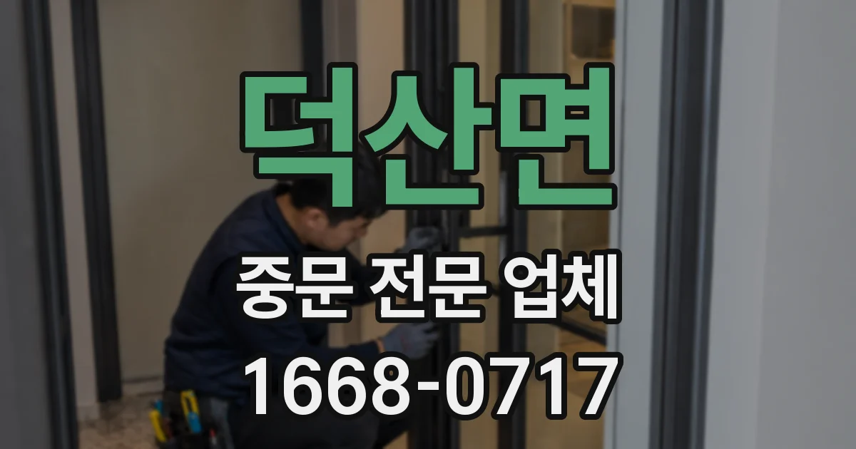 덕산면 중문 전문 업체