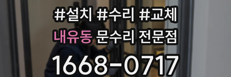내유동 문수리 전문점