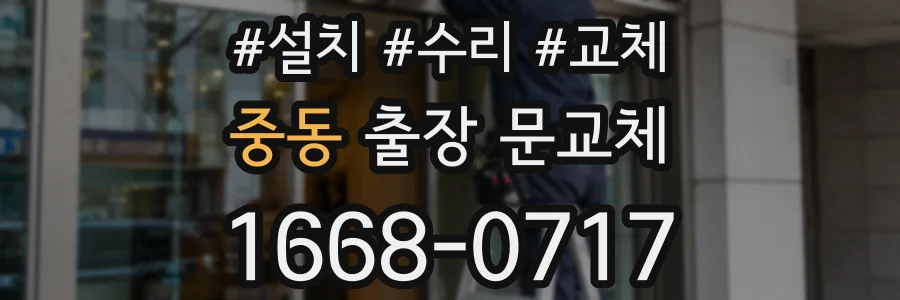 중동 출장 문교체