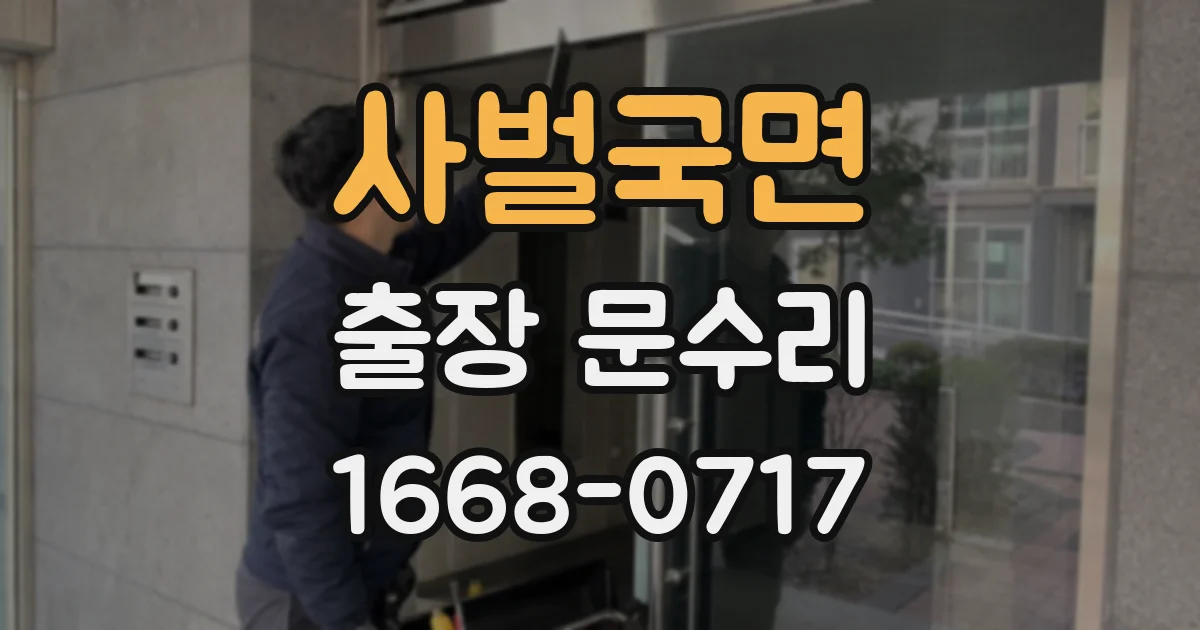 사벌국면 출장 문수리