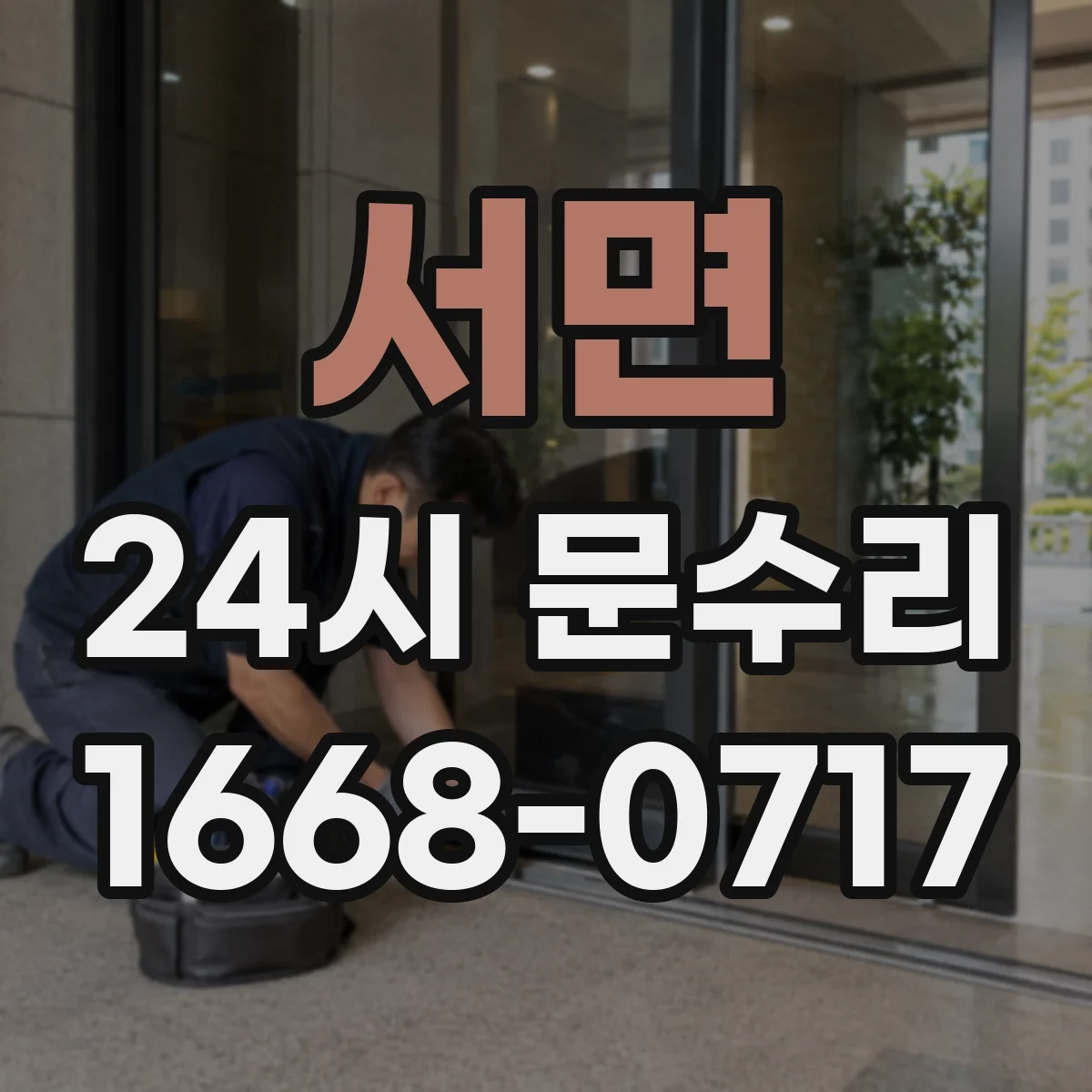 서면 24시 문수리