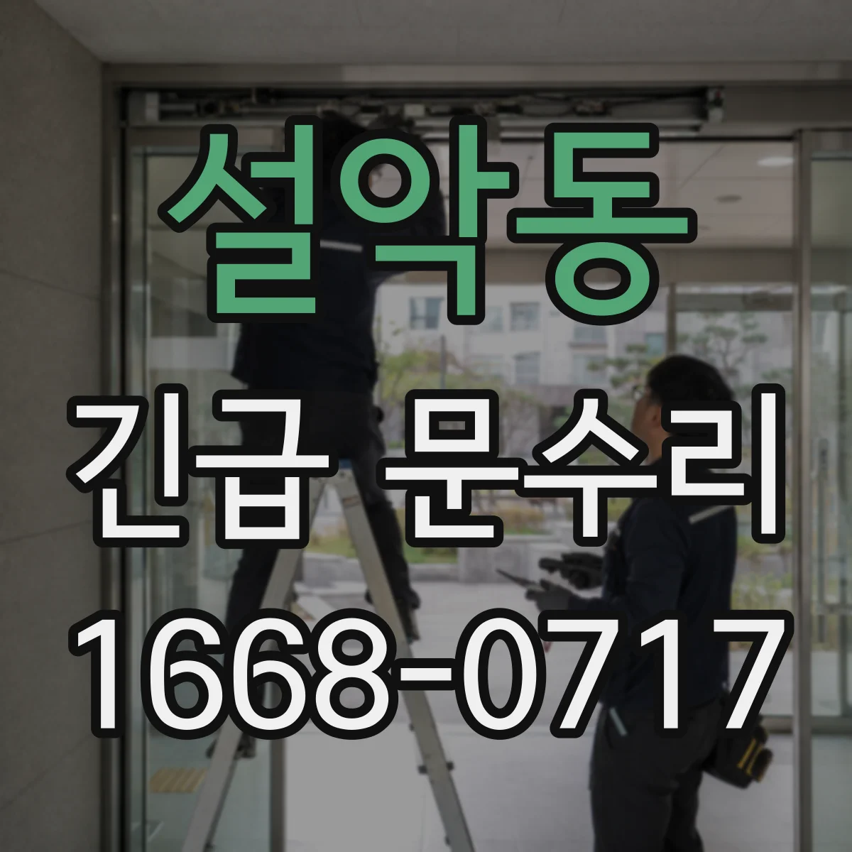 설악동 긴급 문수리