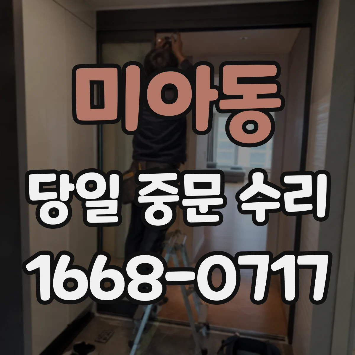 미아동 당일 중문 수리
