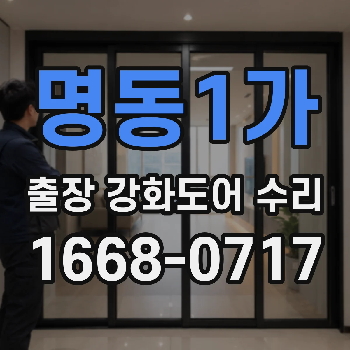 명동1가 출장 강화도어 수리 현장 사진 진단으로 철거 없이 가능한 작업 안내