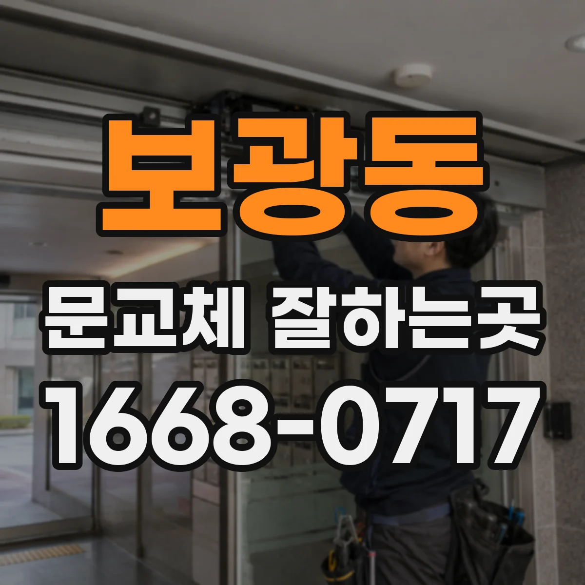 보광동 문교체 잘하는곳