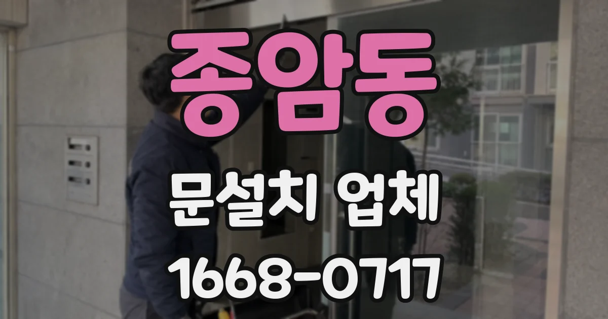 종암동 문설치 업체