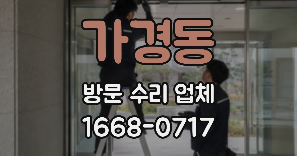 가경동 방문 수리 업체