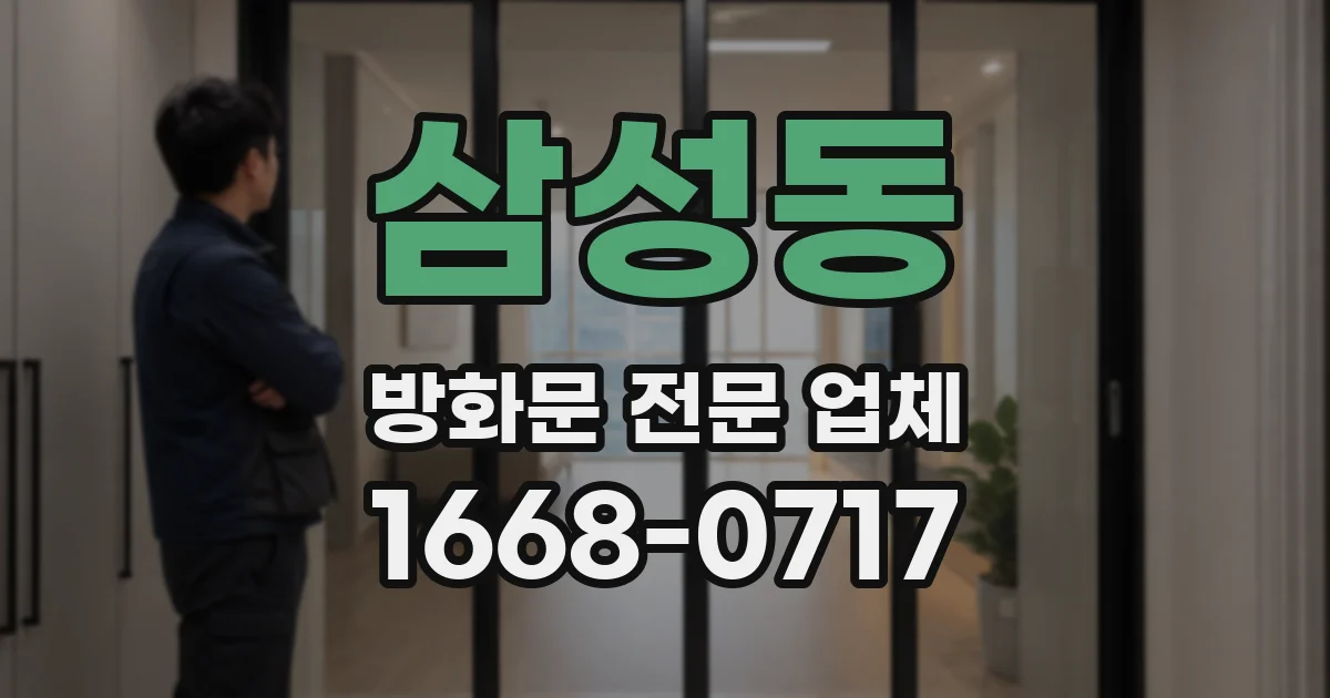 삼성동 방화문 전문 업체