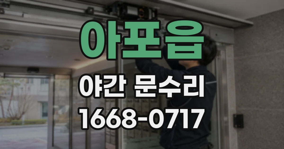 아포읍 야간 문수리