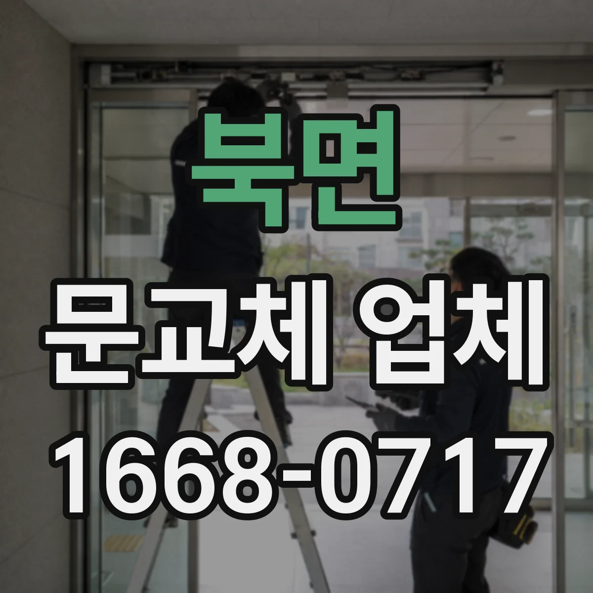 북면 문교체 업체