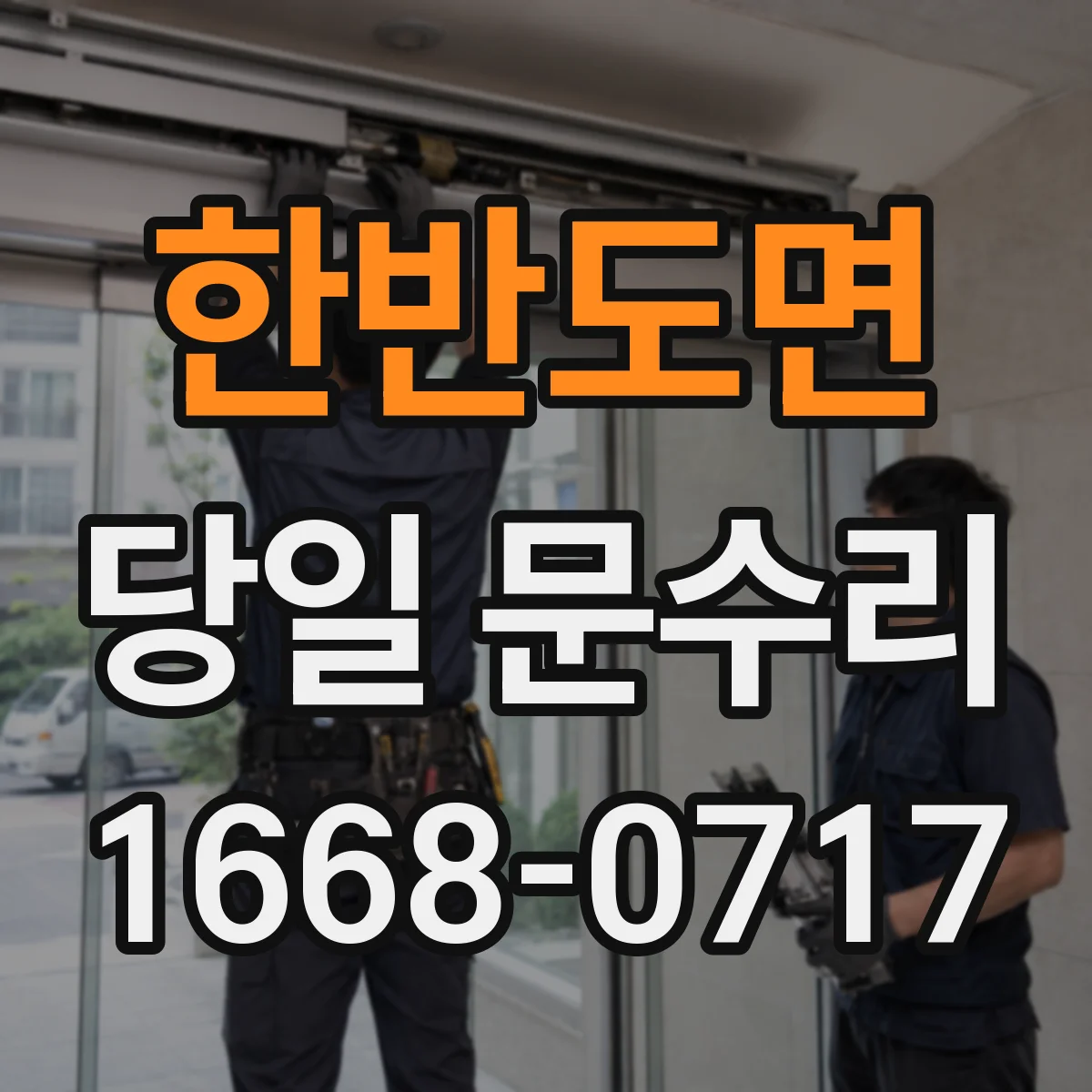 한반도면 당일 문수리