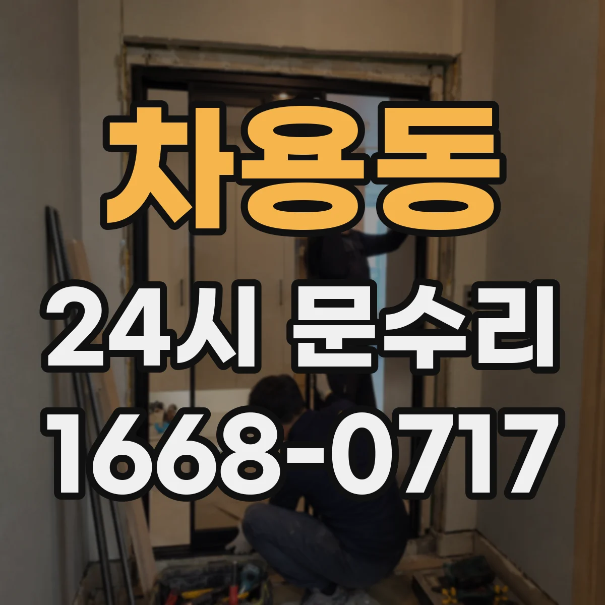 차용동 24시 문수리