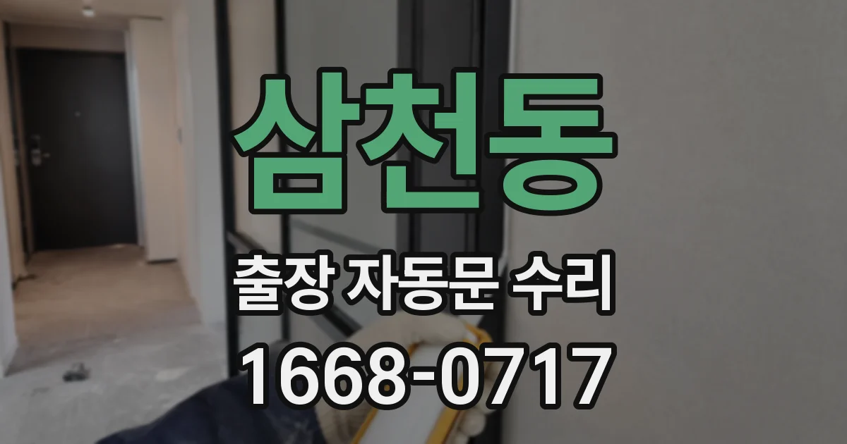 삼천동 출장 자동문 수리