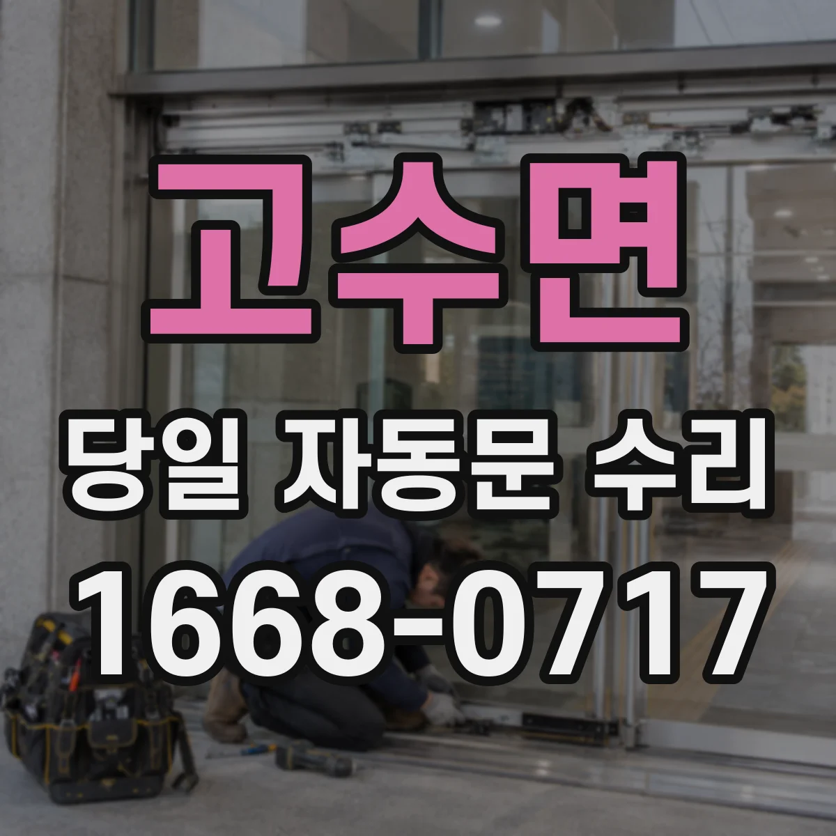 고수면 당일 자동문 수리