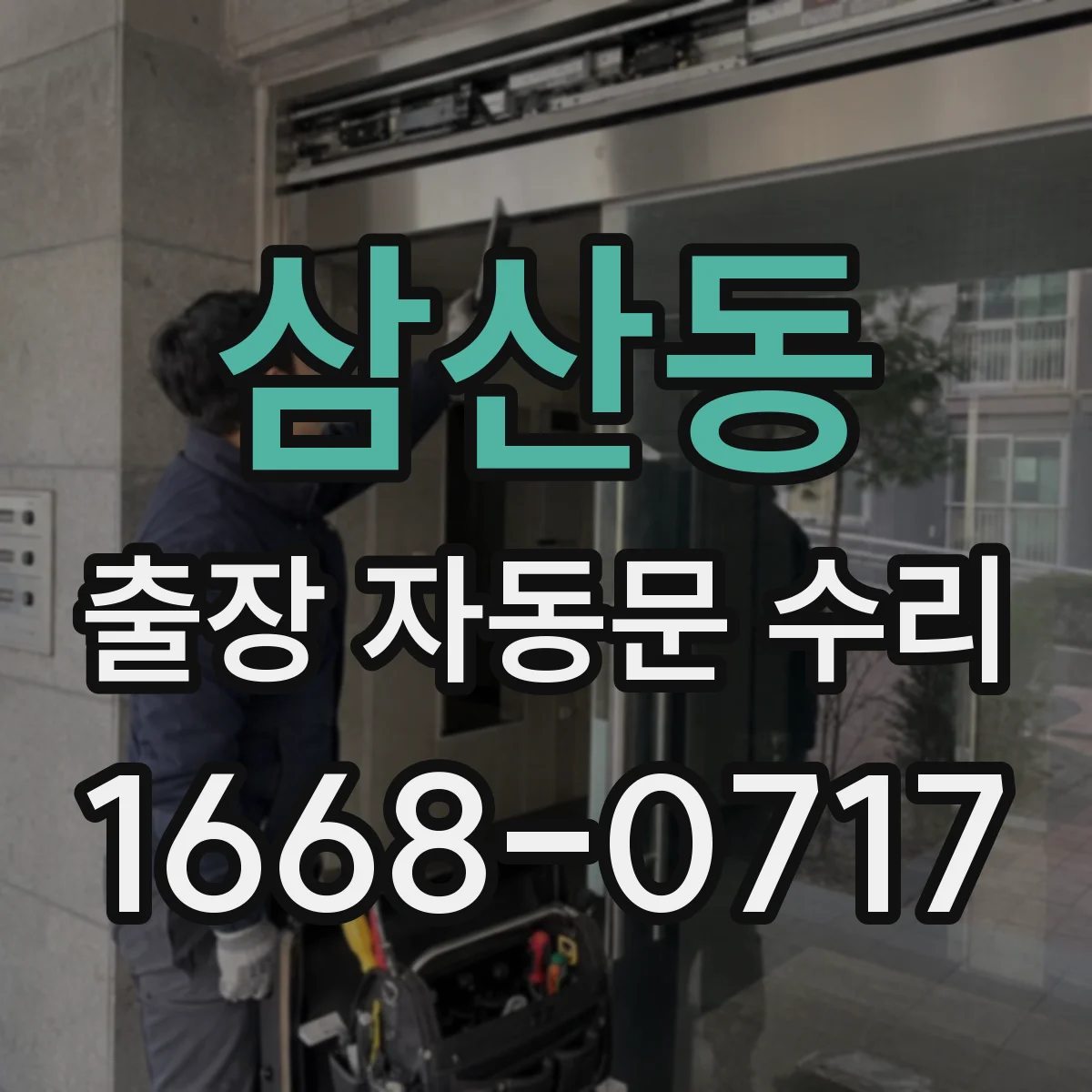 삼산동 출장 자동문 수리