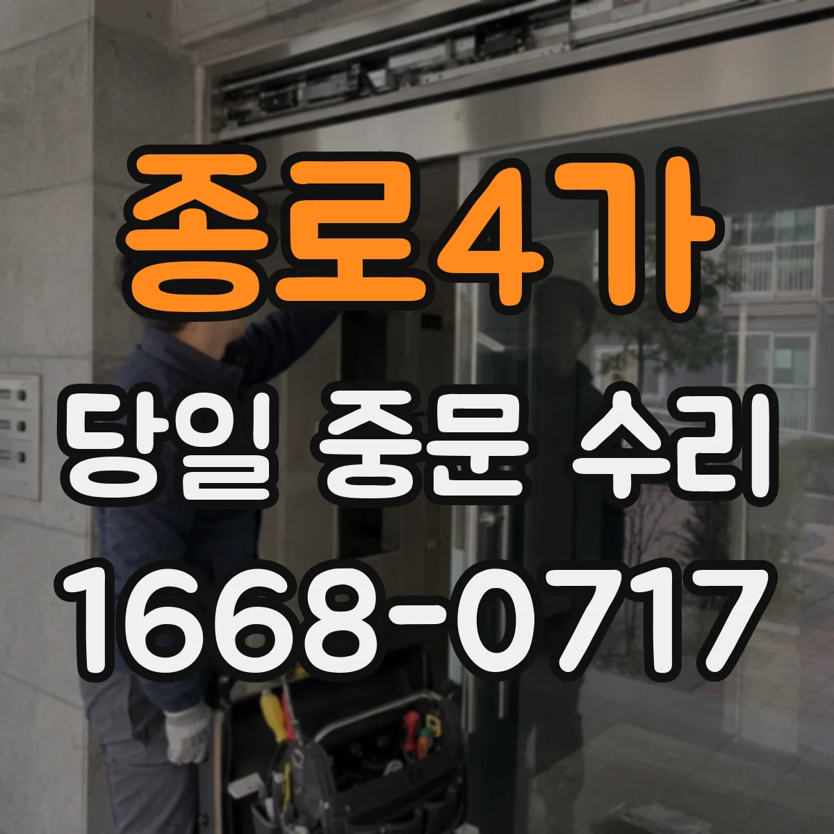 종로4가 당일 중문 수리