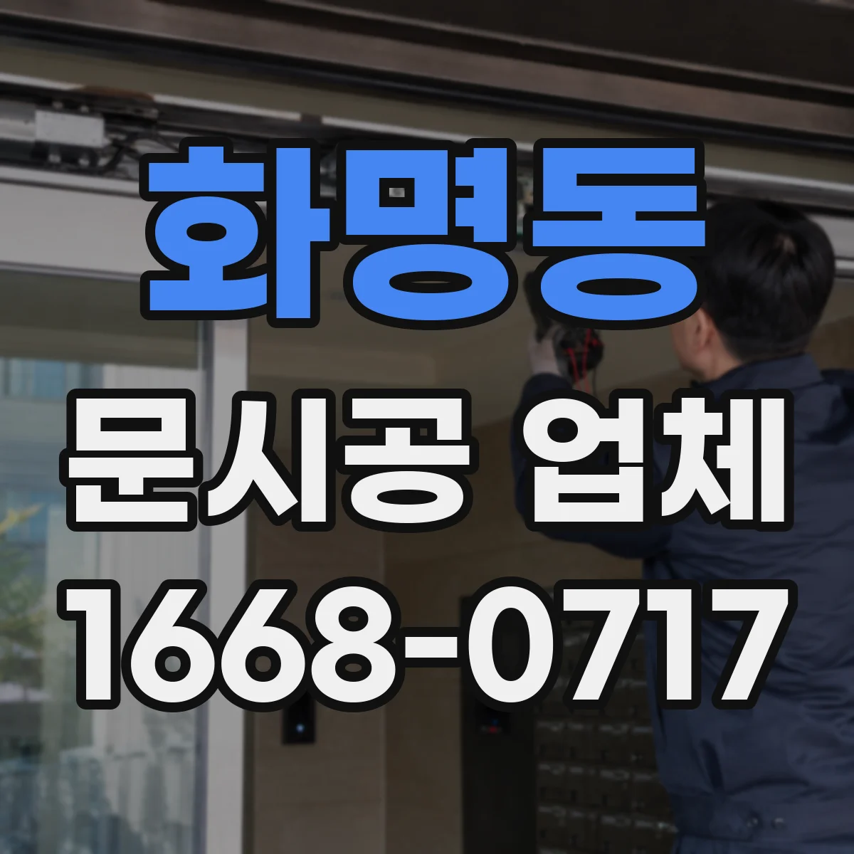 화명동 문시공 업체