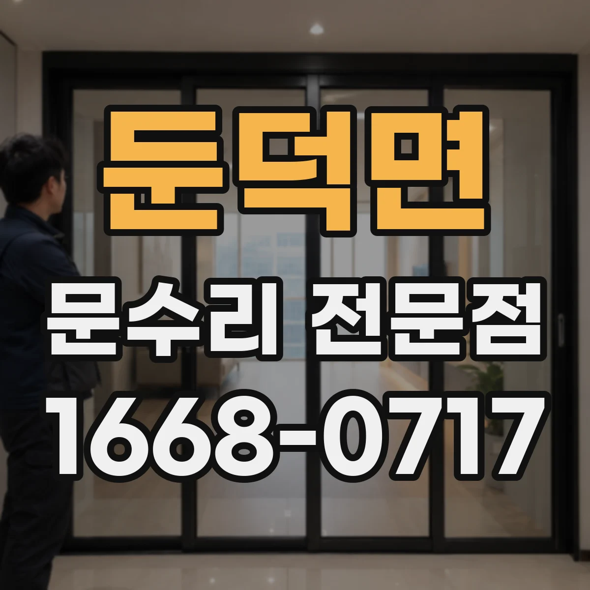둔덕면 문수리 전문점