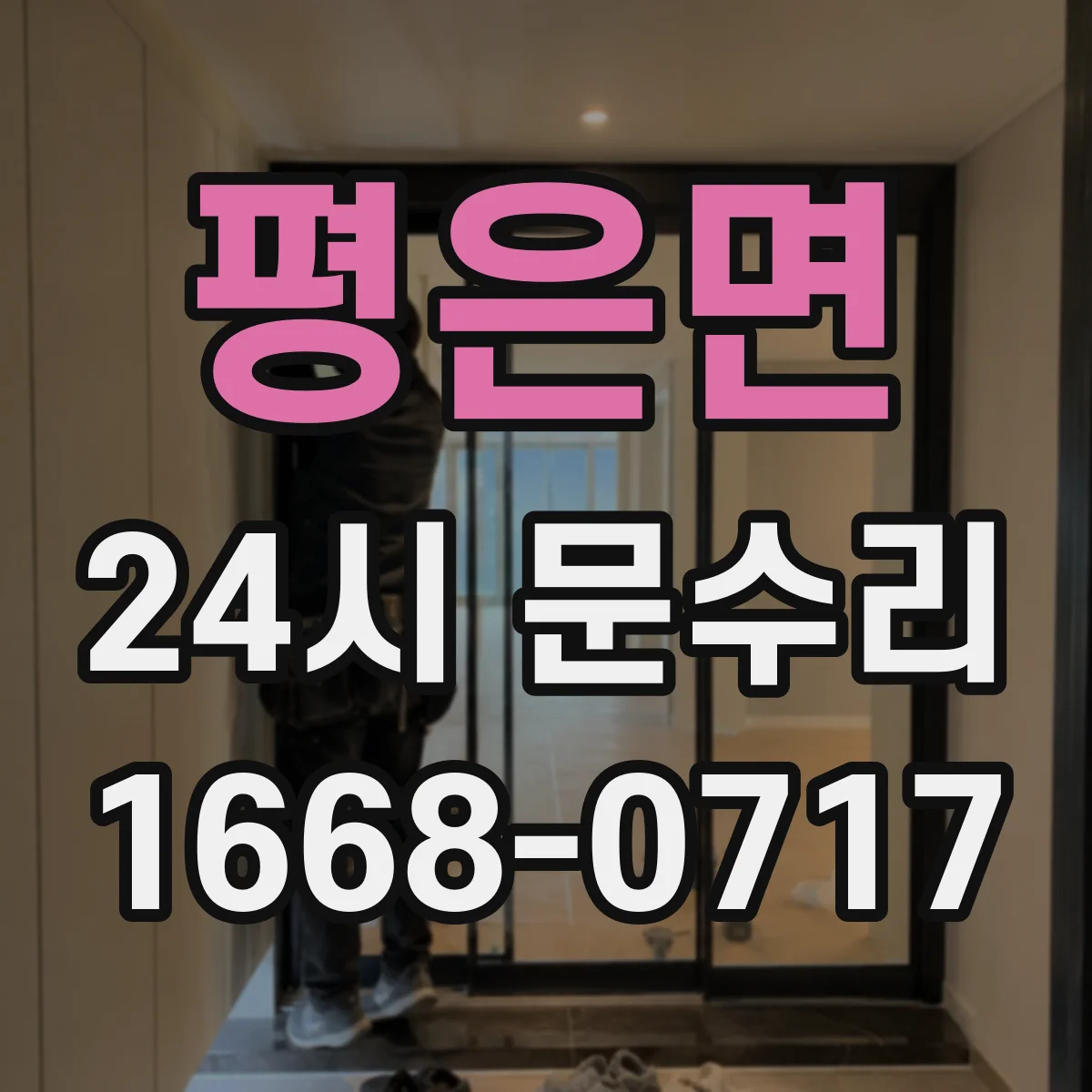평은면 24시 문수리