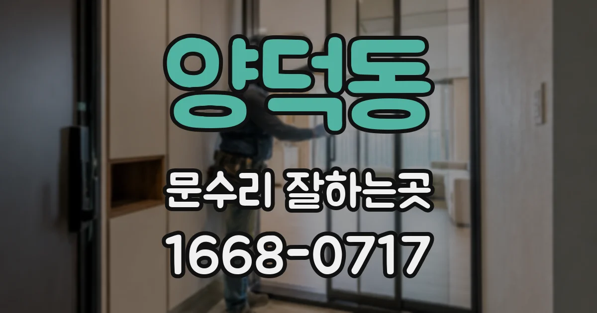 양덕동 문수리 잘하는곳