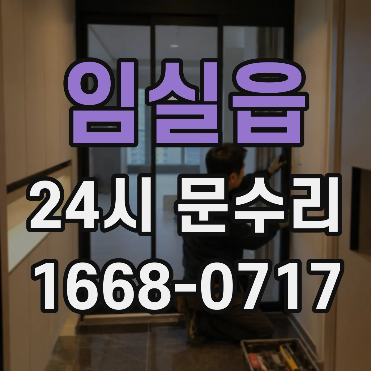 임실읍 24시 문수리