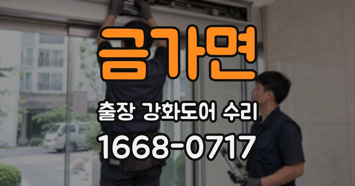 금가면 출장 강화도어 수리