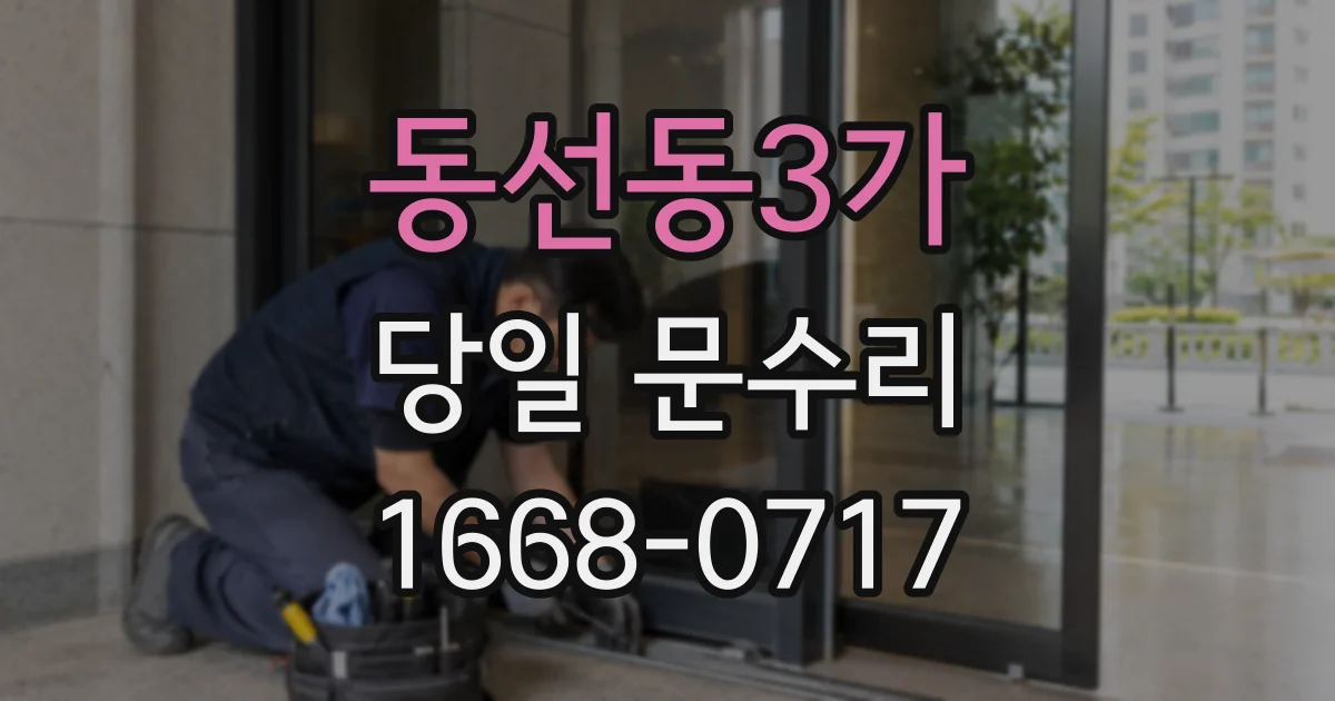 동선동3가 당일 문수리