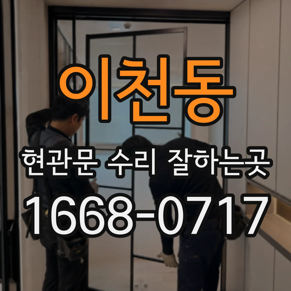 이천동 현관문 수리 잘하는곳