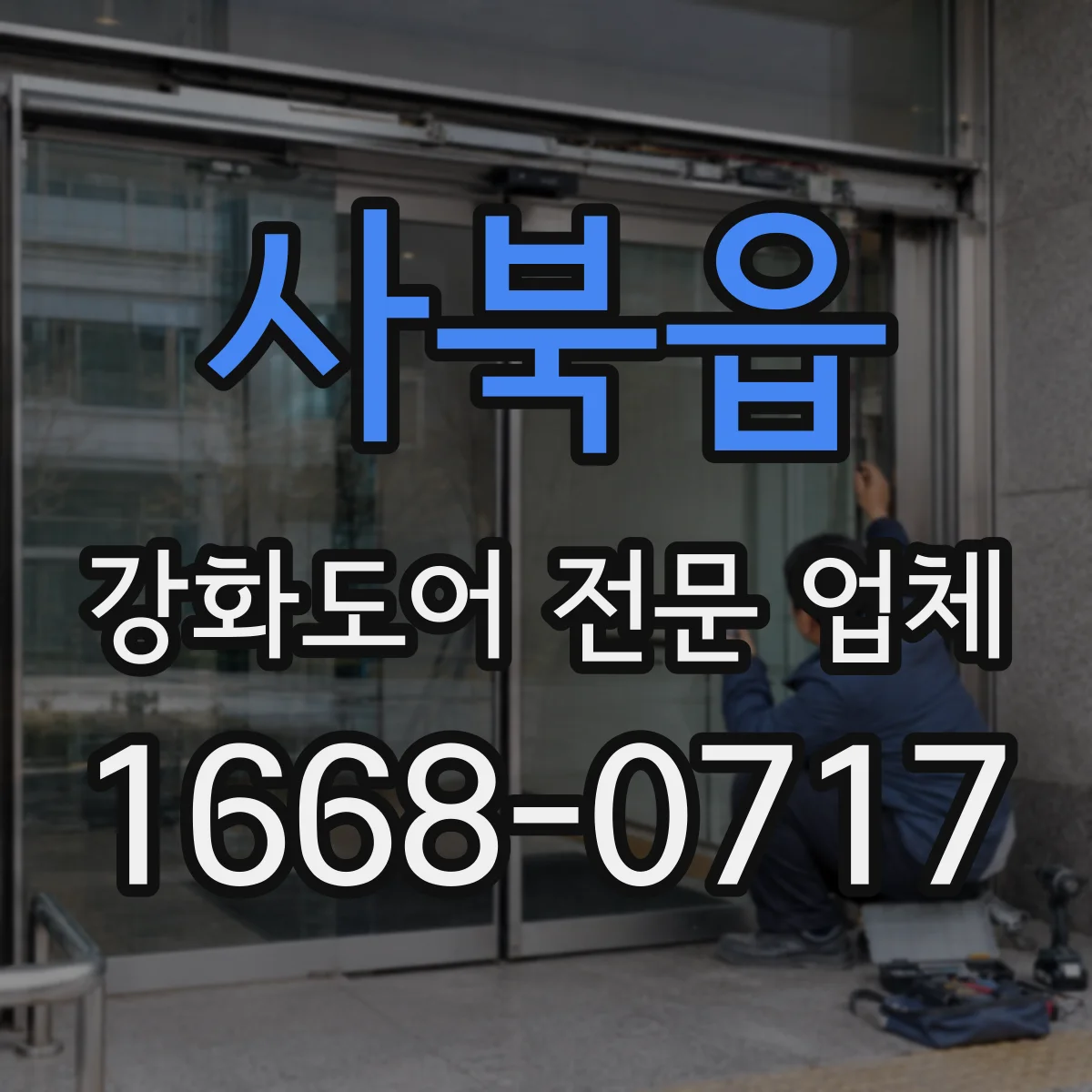 사북읍 강화도어 전문 업체