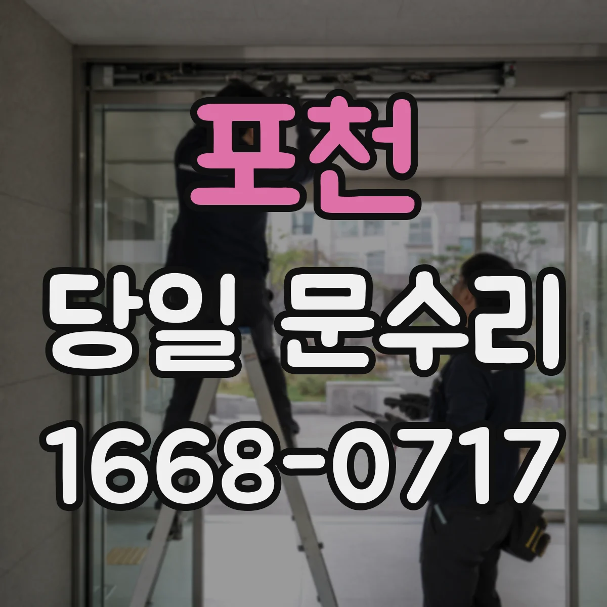 포천 당일 문수리 도어락 배터리 문제 당일 해결