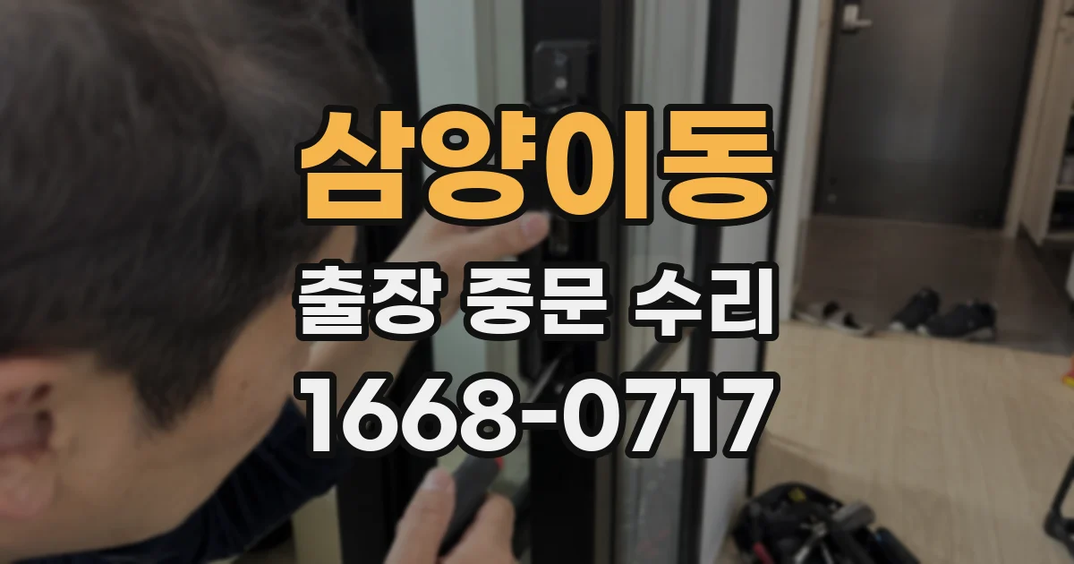 삼양이동 출장 중문 수리