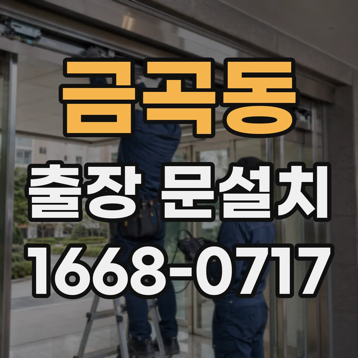 금곡동 출장 문설치
