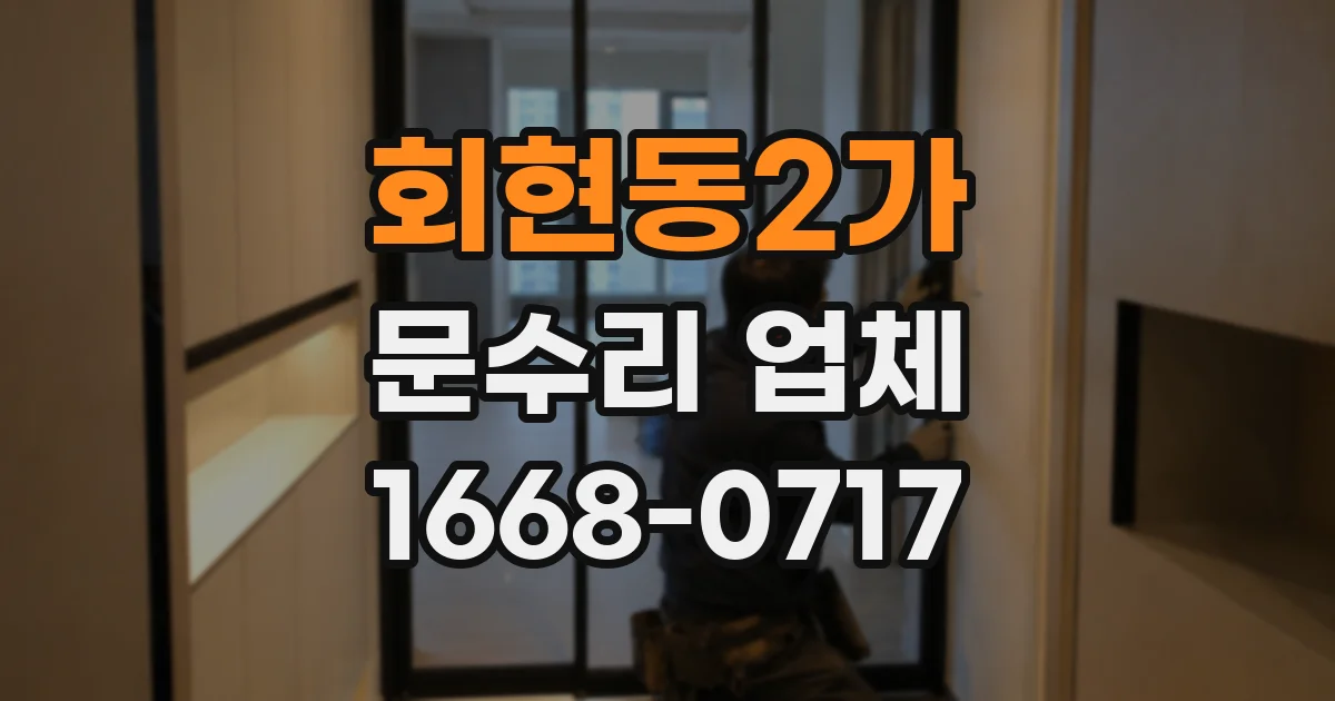 회현동2가 문수리 업체