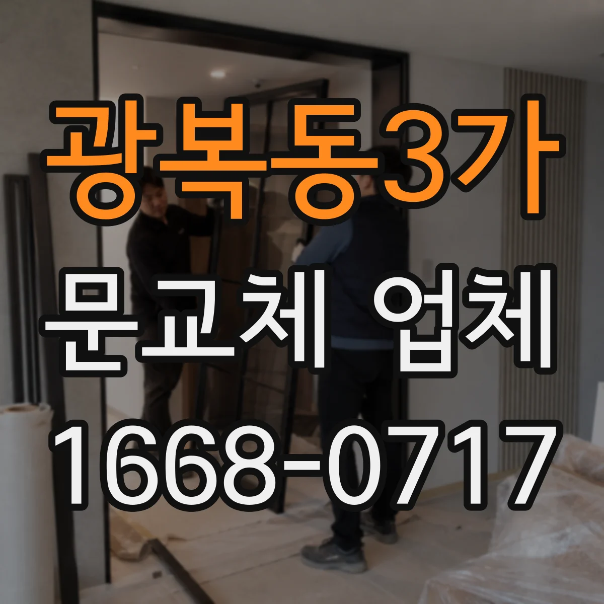 광복동3가 문교체 업체