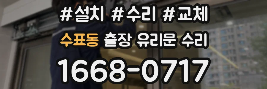수표동 출장 유리문 수리