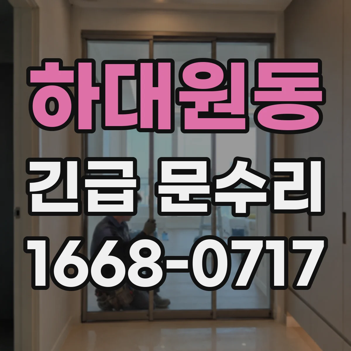 하대원동 긴급 문수리