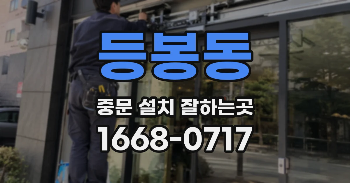 등봉동 중문 설치 잘하는곳