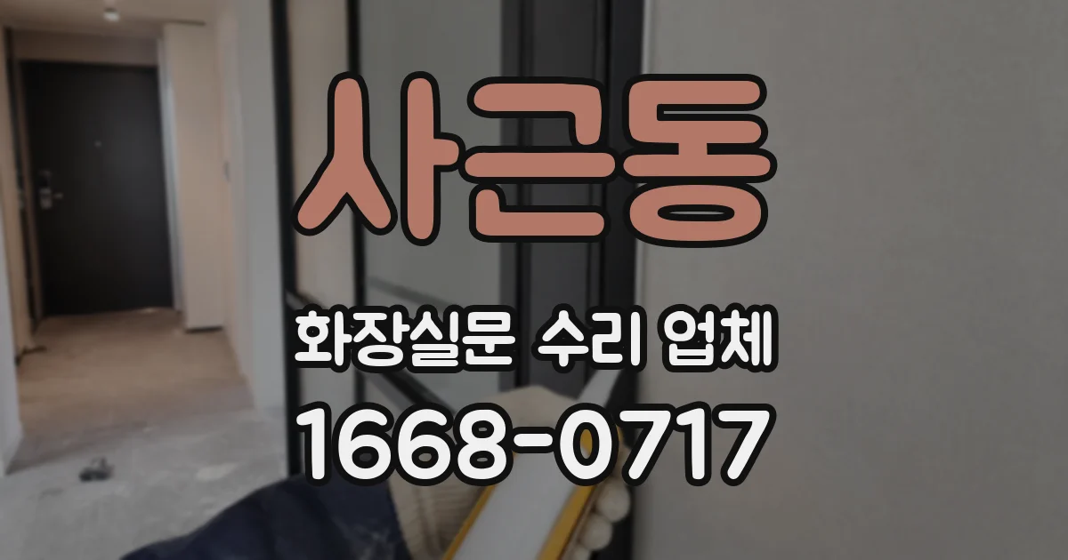 사근동 화장실문 수리 업체
