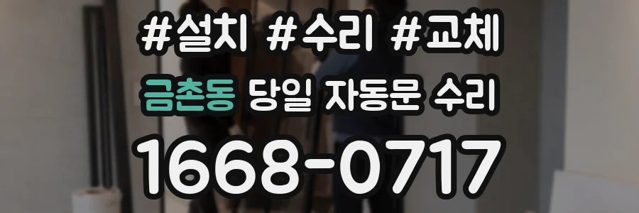 금촌동 당일 자동문 수리