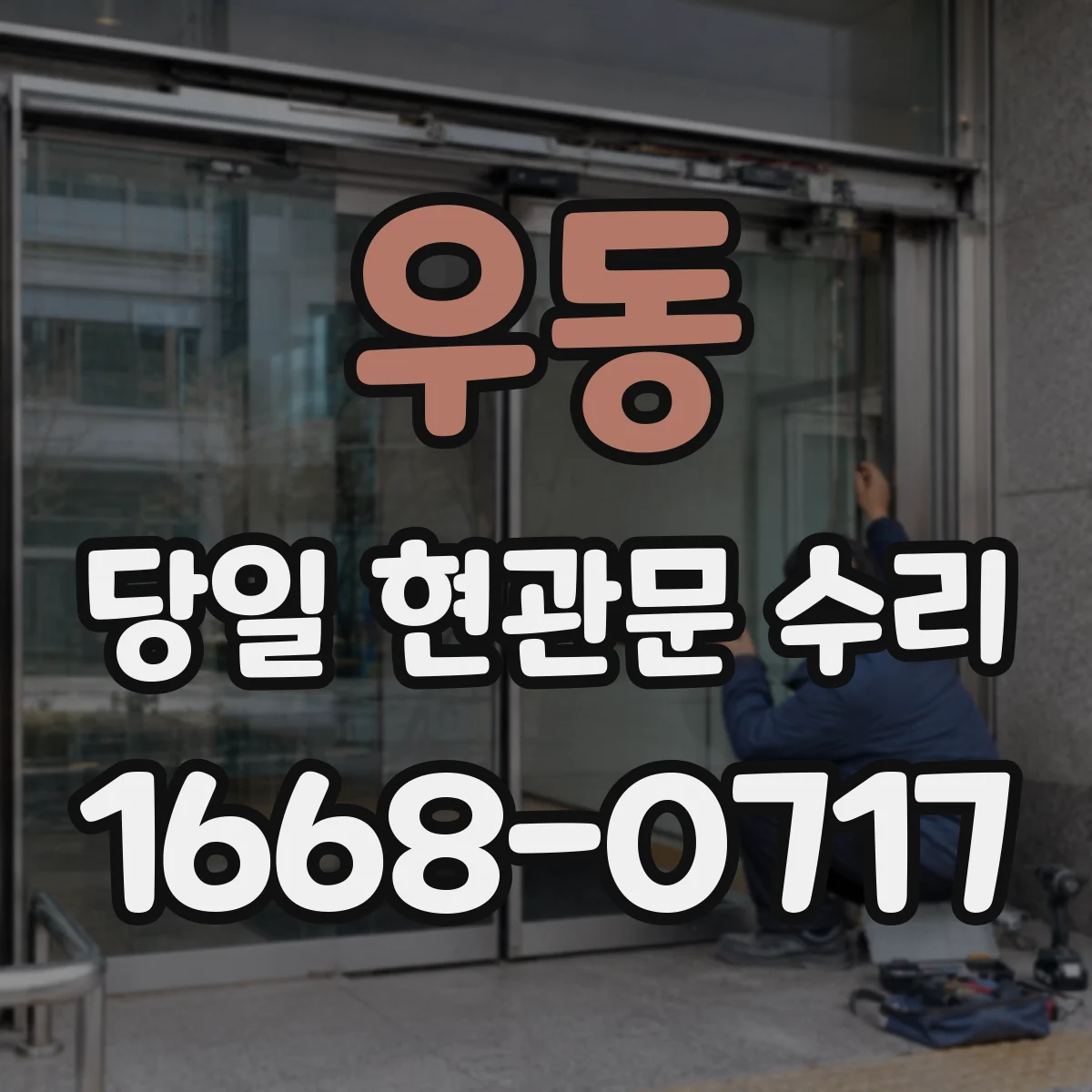 우동 당일 현관문 수리
