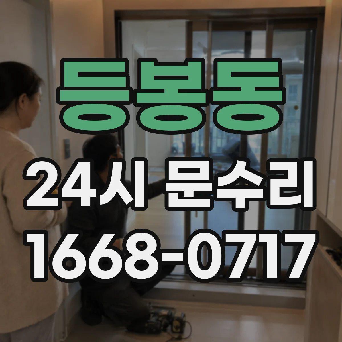 등봉동 24시 문수리