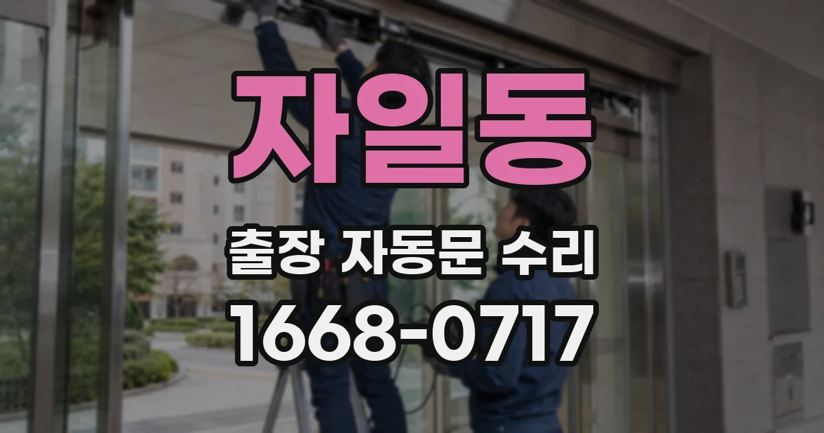 자일동 출장 자동문 수리