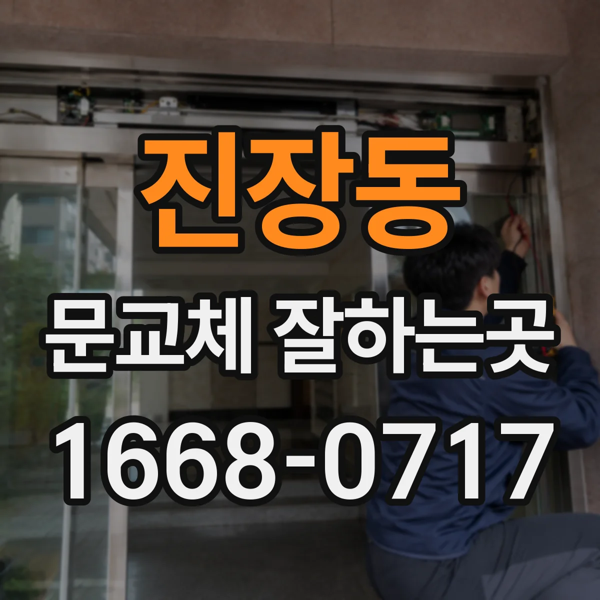 진장동 문교체 잘하는곳