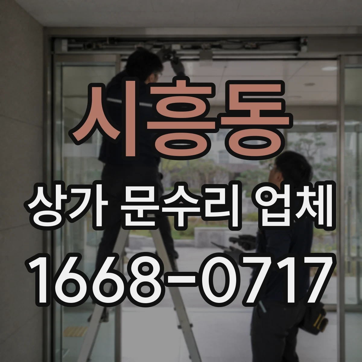 시흥동 상가 문수리 업체