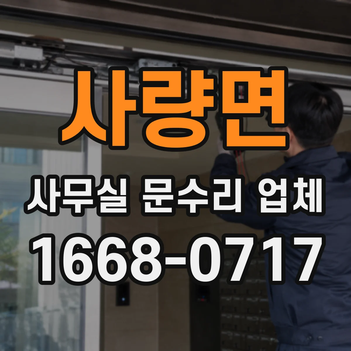 사량면 사무실 문수리 업체