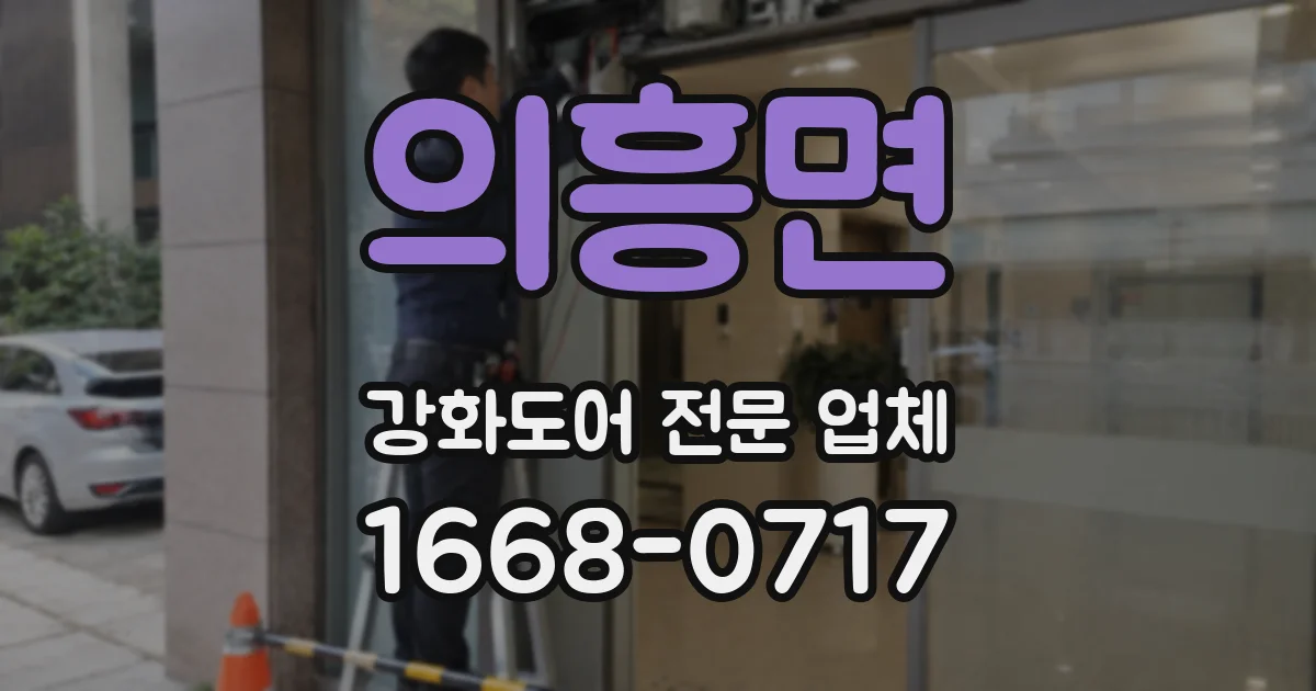 의흥면 강화도어 전문 업체