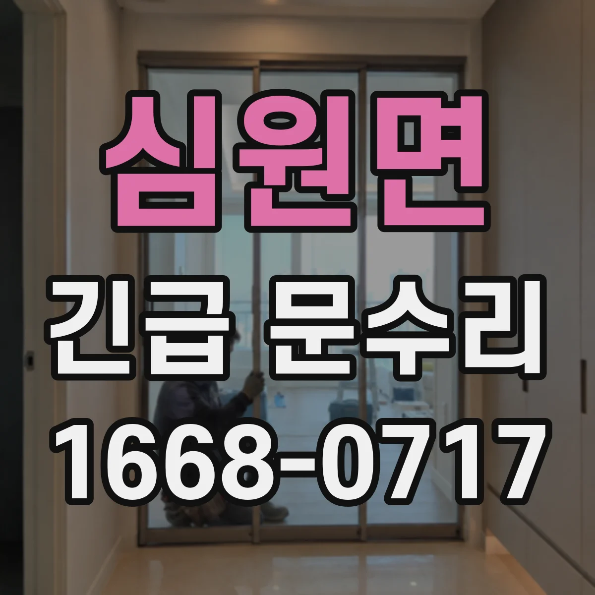 심원면 긴급 문수리