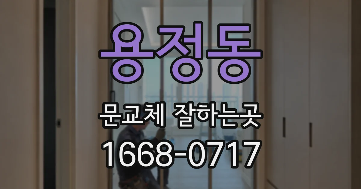 용정동 문교체 잘하는곳